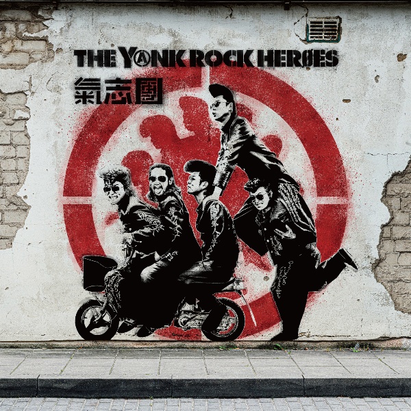 ＴＨＥ　ＹＡＮＫ　ＲＯＣＫ　ＨＥＲＯＥＳ