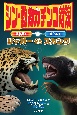 シン・動物ガチンコ対決　強顎狩人ジャガーVS猛臭戦士スカンク　図書館用特別堅牢製本図書