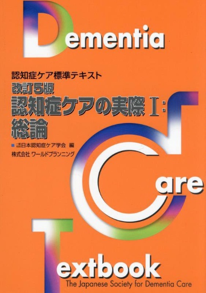 認知症ケアの実際　総論　認知症ケア標準テキスト