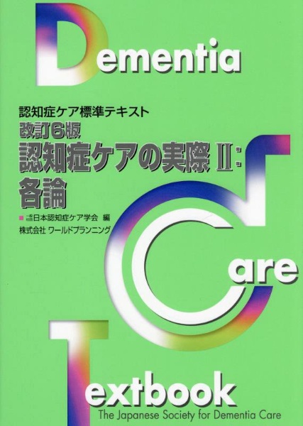 認知症ケアの実際　各論　認知症ケア標準テキスト