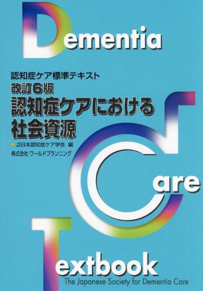 認知症ケアにおける社会資源　認知症ケア標準テキスト