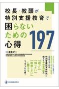 校長・教頭が特別支援教育で困らないための心得１９７