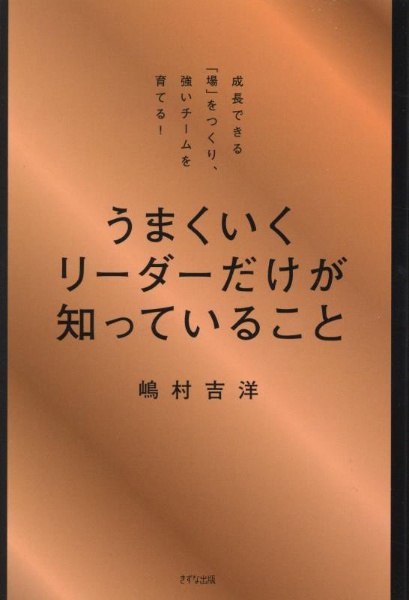 うまくいくリーダーだけが知っていること