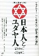 【集大成完全版】日本人とユダヤ人　シルクロードから日本への「聖書の神の指紋」