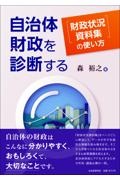 自治体財政を診断する　『財政状況資料集』の使い方