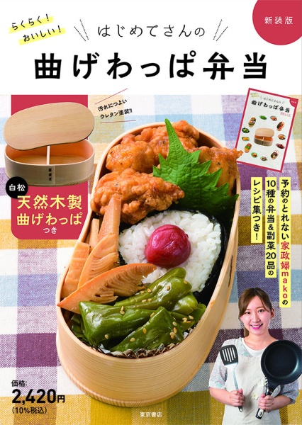 らくらく！おいしい！はじめてさんの曲げわっぱ弁当　新装版