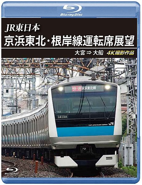 ＪＲ東日本　京浜東北・根岸線運転席展望　【ブルーレイ版】　大宮⇒大船　４Ｋ撮影作品