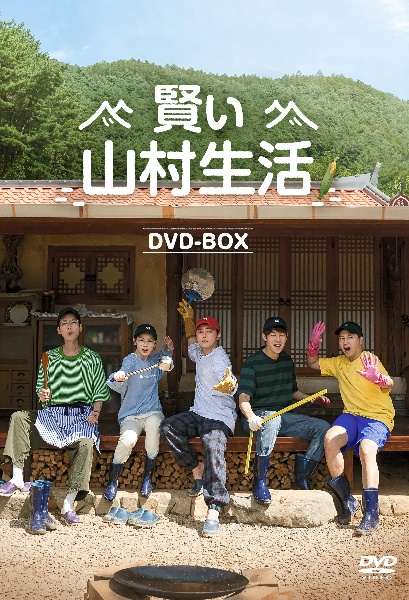 賢い山村生活　DVD－BOX