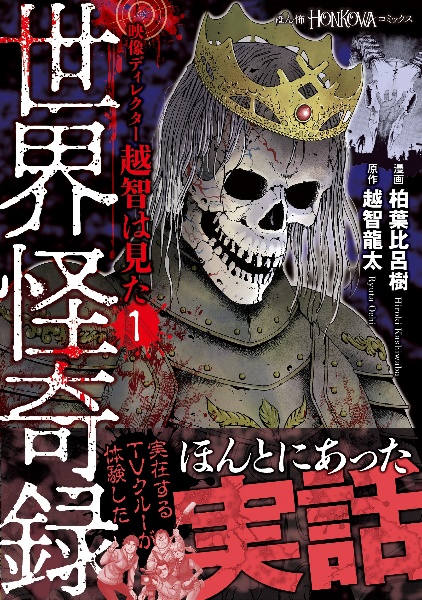 映像ディレクター越智は見た 世界怪奇録(1)