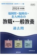 福岡県・福岡市・北九州市の教職・一般教養過去問　２０２４年度版