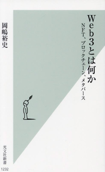 Ｗｅｂ３とは何か　ＮＦＴ、ブロックチェーン、メタバース