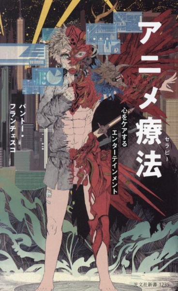 アニメ療法 心をケアするエンターテインメント