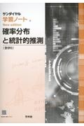 学習ノート確率分布と統計的推測（数学Ｂ）