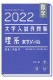 大学入試良問集　理系数学1A・2B　2022