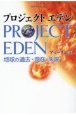 プロジェクトエデン　地球の過去・現在・未来