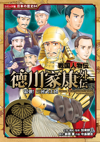 徳川家康外伝 最強!三河武士団 戦国人物伝