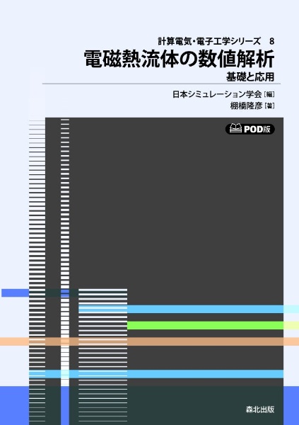 電磁熱流体の数値解析　基礎と応用