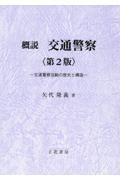概説交通警察　交通警察活動の歴史と構造