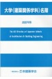 大学（建築関係学科）名簿　2022年版