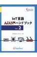 IoT言語AJANハンドブック(2)