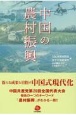 中国の農村振興