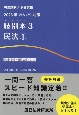 肢別本　民法　2023年対策　司法試験／予備試験(3)