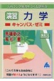 スバラシク実力がつくと評判の演習力学キャンパス・ゼミ　改訂5