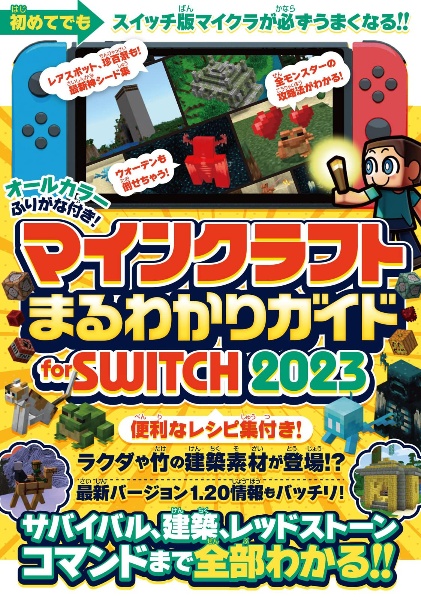 マインクラフトまるわかりガイド　ｆｏｒ　ＳＷＩＴＣＨ　サバイバル、建築、レッドストーン、コマンドまで全部２０２３