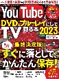 YouTubeをDVD＆ブルーレイにしてTVで見る本　2023