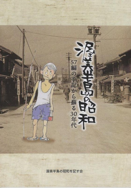 渥美半島の昭和　５７編の手記から蘇る３０年代