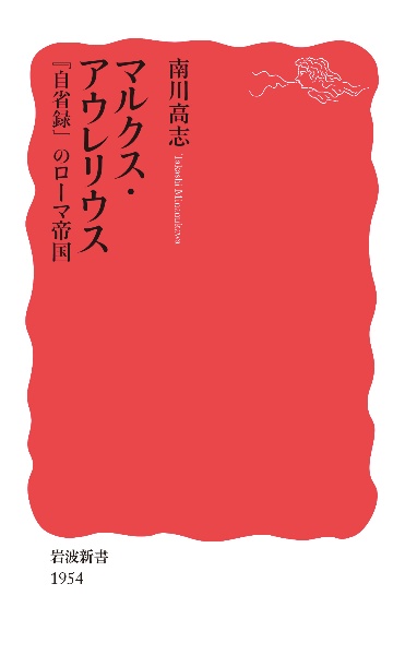 マルクス・アウレリウス　『自省録』のローマ帝国