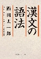 漢文の語法