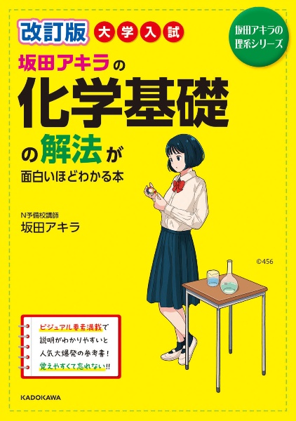 改訂版　大学入試坂田アキラの化学基礎の解法が面白いほどわかる本