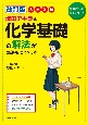 改訂版　大学入試坂田アキラの化学基礎の解法が面白いほどわかる本