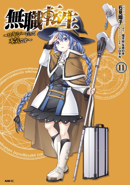 無職転生～ロキシーだって本気です～１１