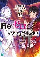 Re：ゼロから始める異世界生活(32)