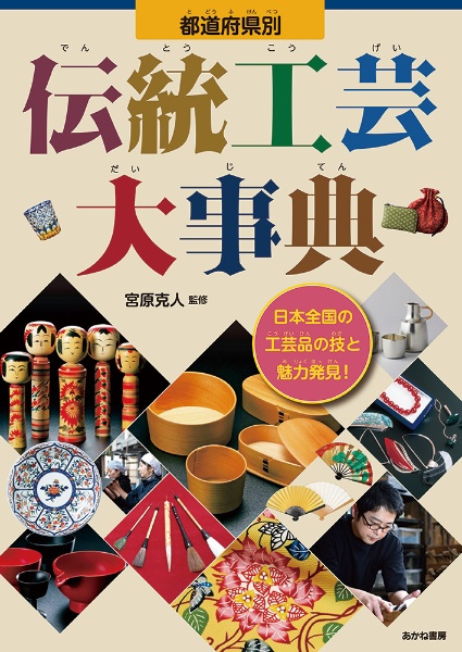 都道府県別伝統工芸大事典　堅牢製本図書