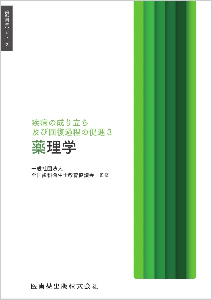 薬理学　疾病の成り立ち及び回復過程の促進３