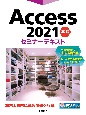 Access　2021　基礎　セミナーテキスト