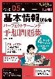 基本情報技術者パーフェクトラーニング予想問題集　令和05年【上期】