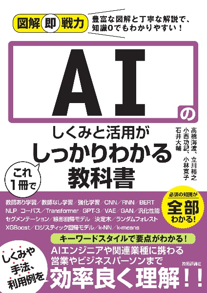 ＡＩのしくみと活用がこれ１冊でしっかりわかる教科書