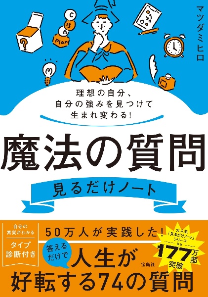 理想の自分、自分の強みを見つけて生まれ変わる！　魔法の質問見るだけノート