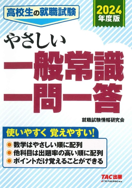 高校生の就職試験やさしい一般常識一問一答 2024年度版/就職試験情報