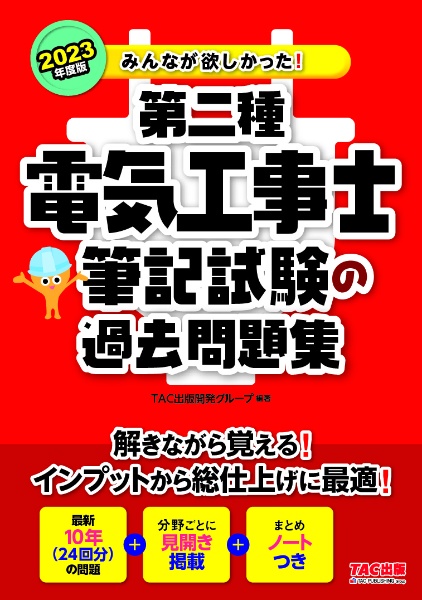 みんなが欲しかった！第二種電気工事士筆記試験の過去問題集　２０２３年度版