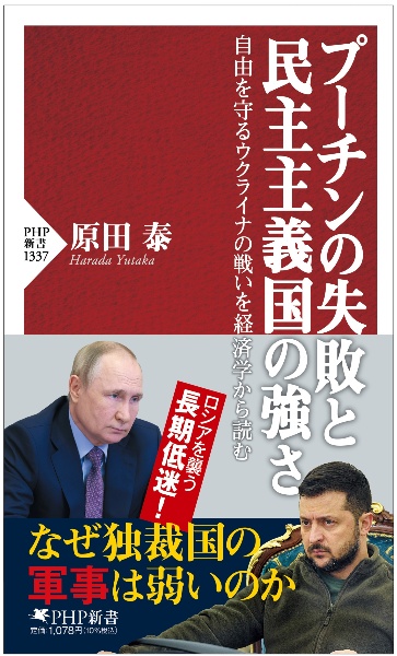 プーチンの失敗と民主主義国家の強さ　自由を守るウクライナの戦いを経済学から読む