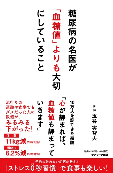 糖尿病の名医が「血糖値」よりも大切にしていること