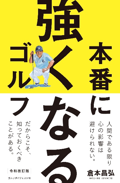 本番に強くなるゴルフ　令和改訂版