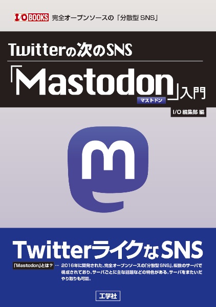 Ｔｗｉｔｔｅｒの次のＳＮＳ　「Ｍａｓｔｏｄｏｎ」入門