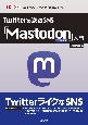 Twitterの次のSNS　「Mastodon」入門