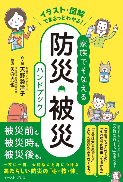 本『イラスト・図解でまるっとわかる！家族でそなえる防災・被災ハンドブック』の書影です。